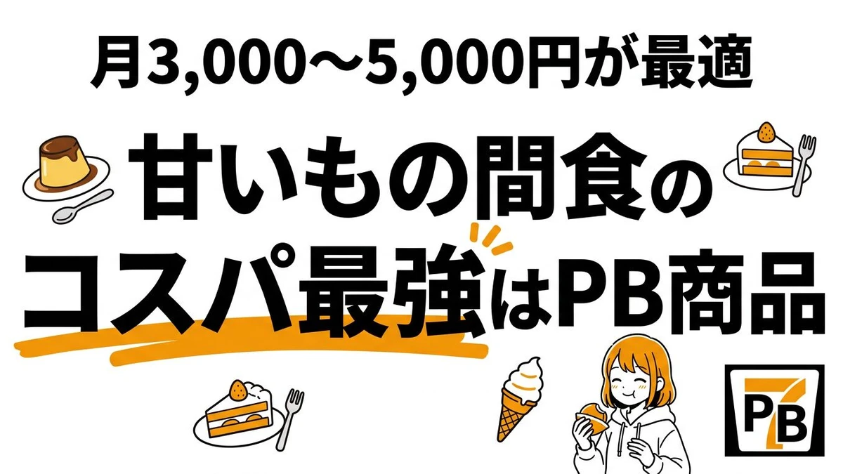 ストレス解消の甘いもの投資のコスパを計算！コンビニスイーツvs高級スイーツ