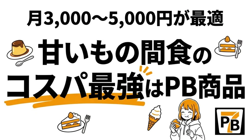 ストレス解消の甘いもの投資のコスパを計算！コンビニスイーツvs高級スイーツ