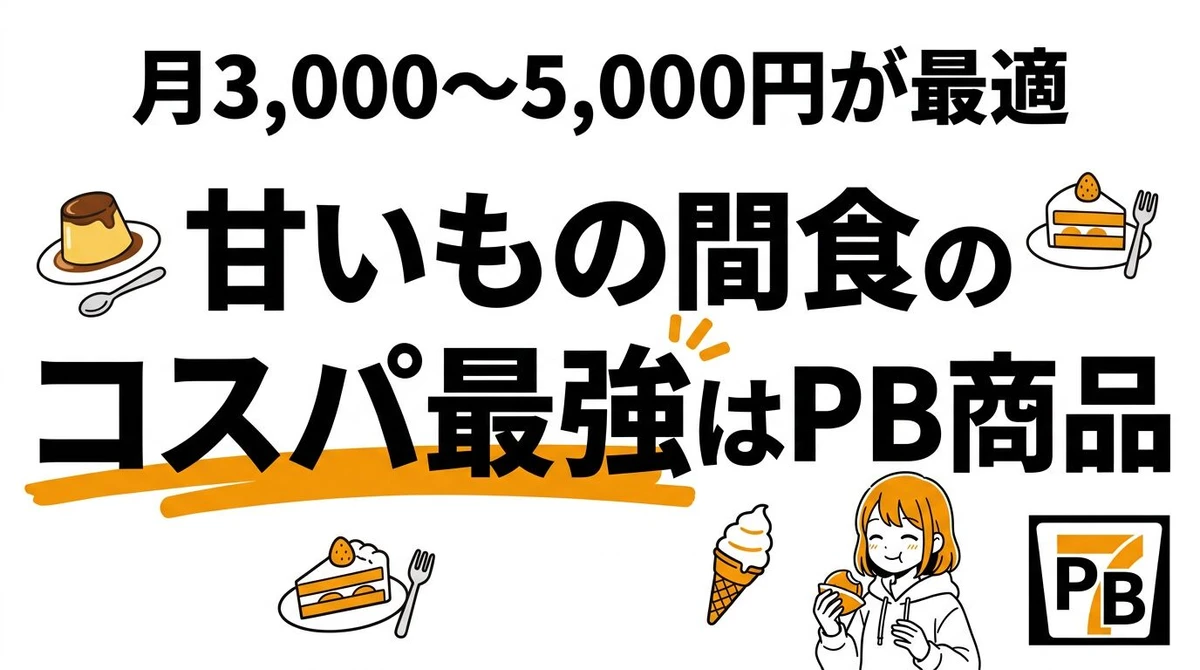 ストレス解消の甘いもの投資のコスパを計算！コンビニスイーツvs高級スイーツ