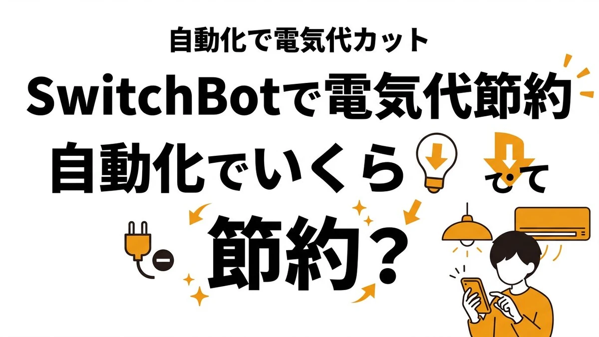 【結論】SwitchBotで電気代は節約できる？元が取れる条件を整理