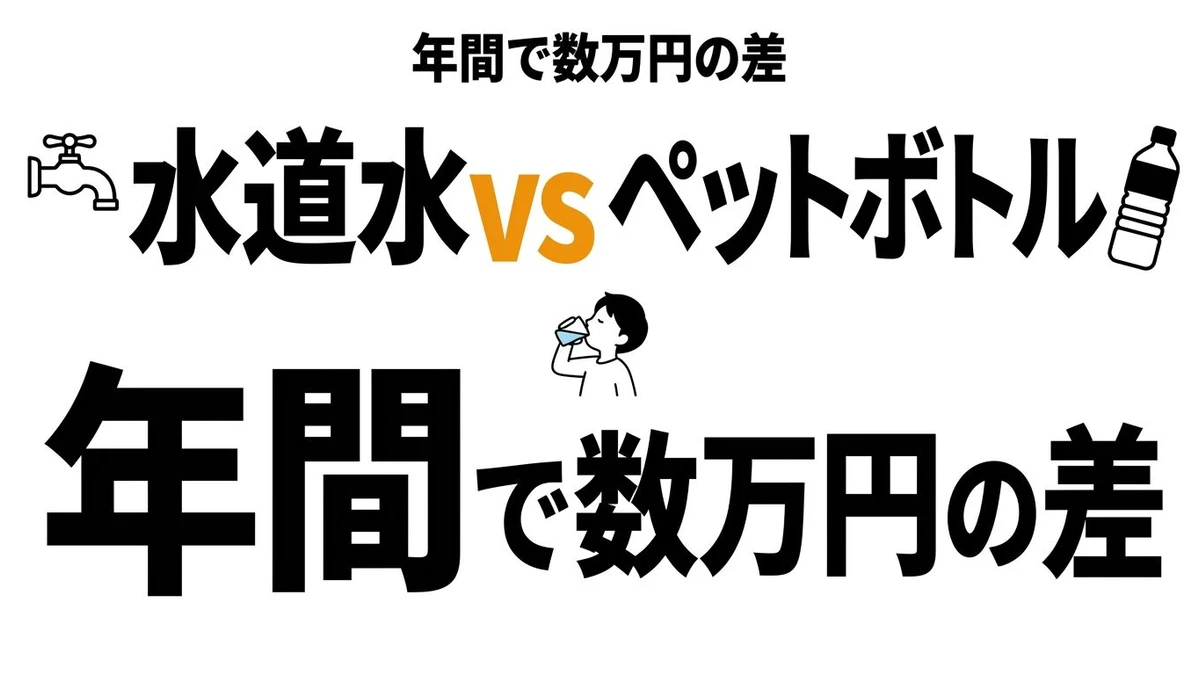 【結論】水道水とペットボトルはどちらが得？年間コストと手間を整理