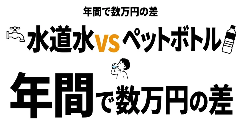 【結論】水道水とペットボトルはどちらが得？年間コストと手間を整理