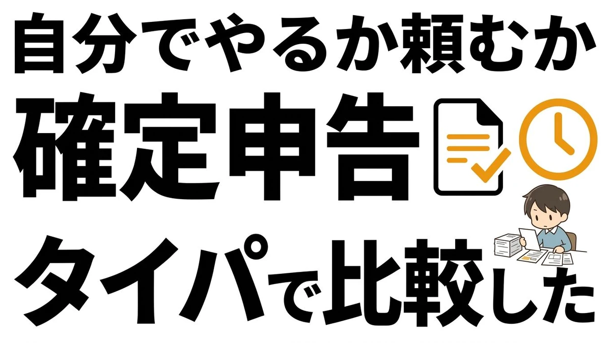 確定申告は自分でやるべき？税理士依頼とのタイパを整理