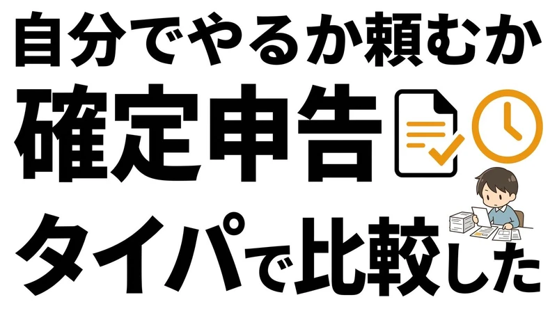 確定申告は自分でやるべき？税理士依頼とのタイパを整理
