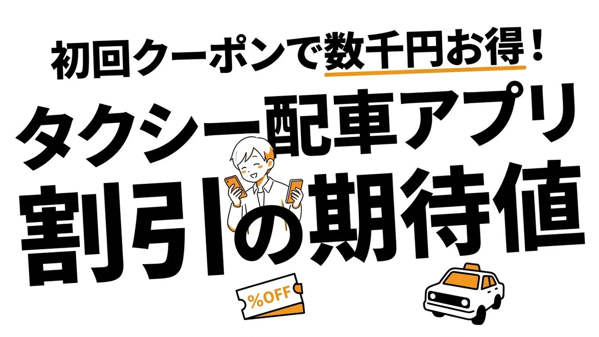 タクシー配車アプリのポイント還元の期待値はいくら？割引クーポンで得する？