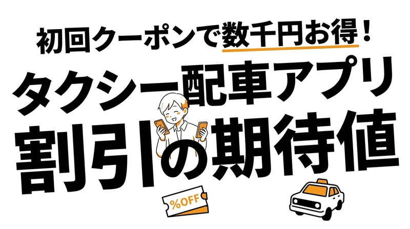 タクシー配車アプリのポイント還元の期待値はいくら？割引クーポンで得する？