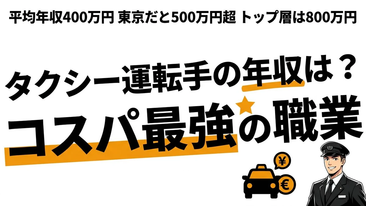タクシー運転手になるコスパを年収データで計算