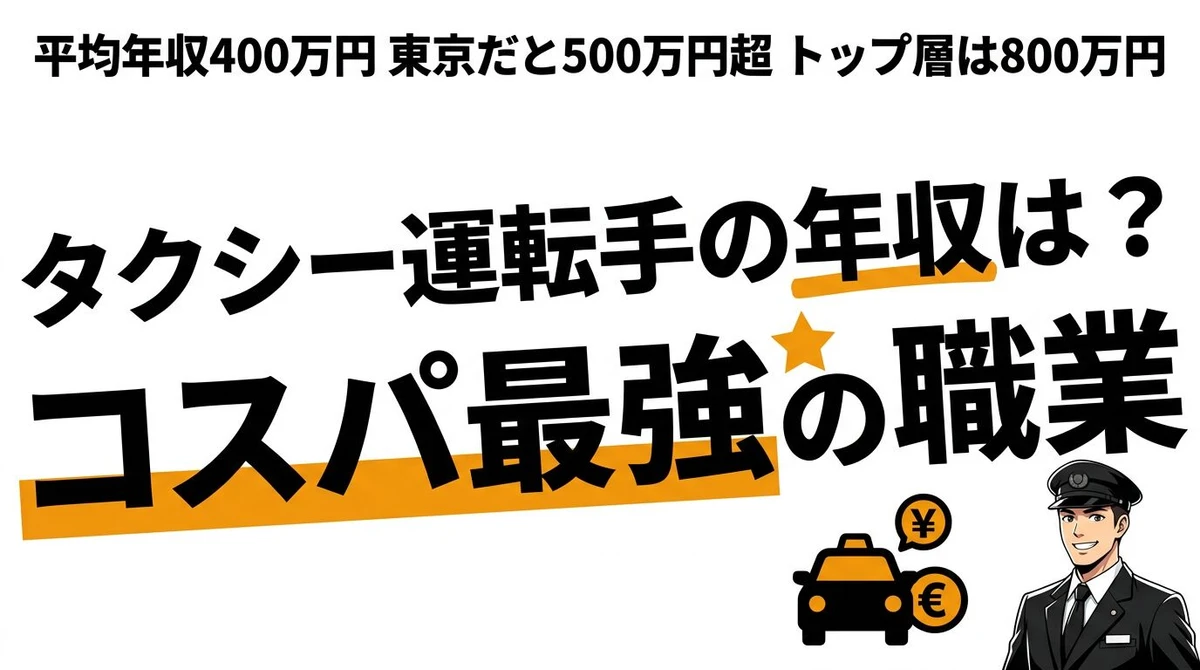 タクシー運転手になるコスパを年収データで計算