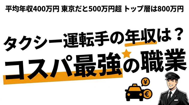 タクシー運転手になるコスパを年収データで計算