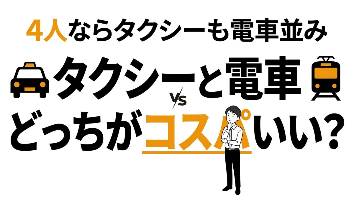 電車とタクシーどっちがコスパいい？距離別と人数で徹底比較