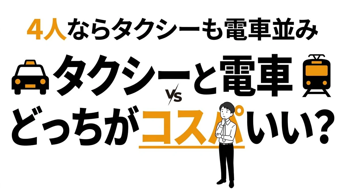 電車とタクシーどっちがコスパいい？距離別と人数で徹底比較