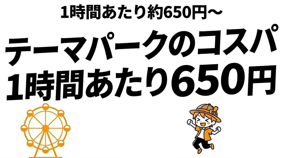 テーマパーク入場料のコスパを1時間あたりで計算！ディズニー・USJ・その他を比較