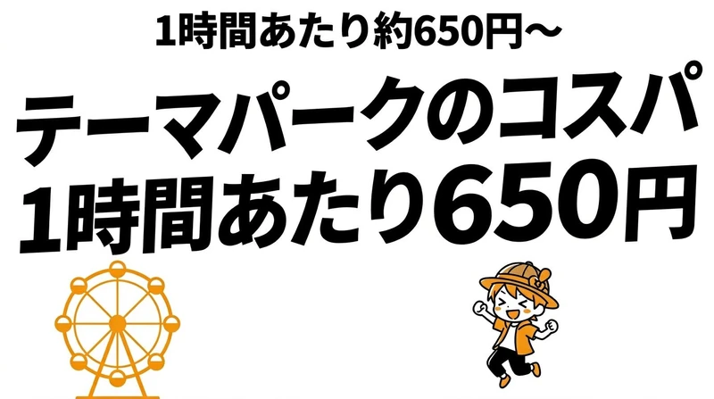 テーマパーク入場料のコスパを1時間あたりで計算！ディズニー・USJ・その他を比較
