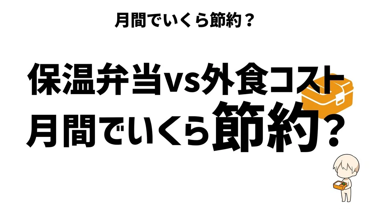 【結論】保温弁当箱と外食ランチはどちらが得？年間差額と続けやすさを整理