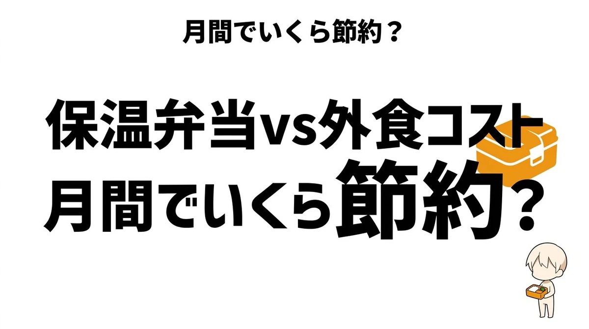 【結論】保温弁当箱と外食ランチはどちらが得？年間差額と続けやすさを整理