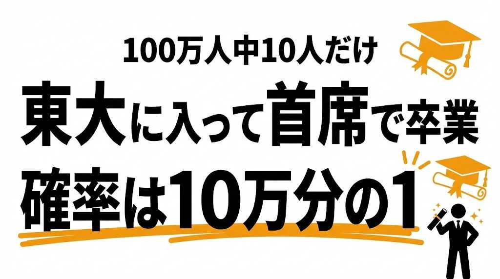 東大に入って首席で卒業する確率は10万分の1！総代になれる確率を解説