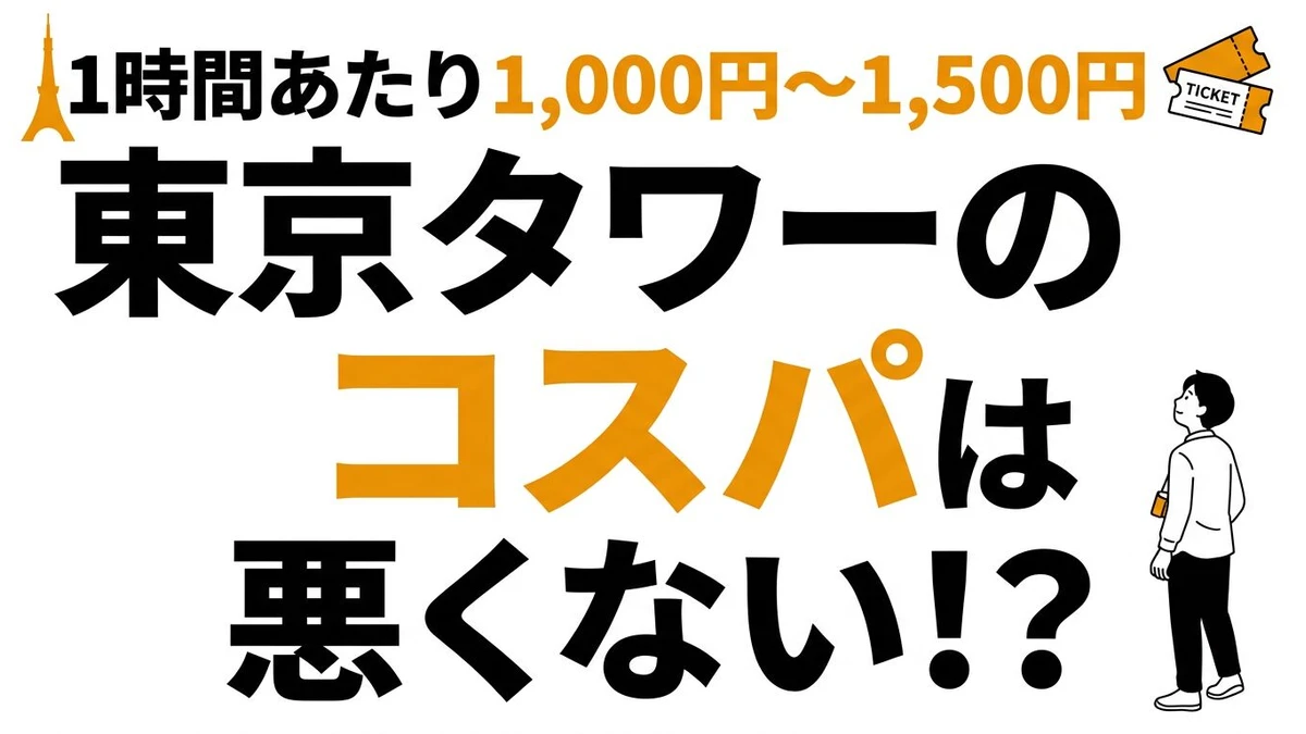 東京タワーの入場料のコスパは良い？滞在時間から四軸で損得を計算