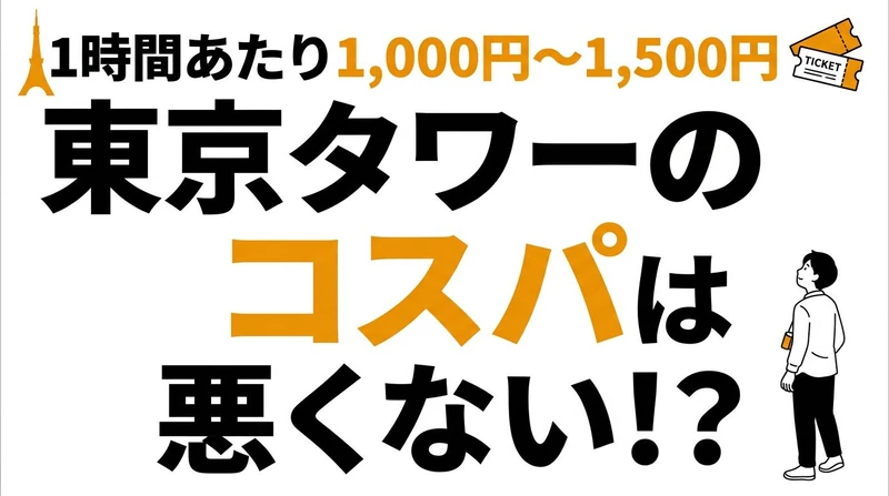東京タワーの入場料のコスパは良い？滞在時間から四軸で損得を計算