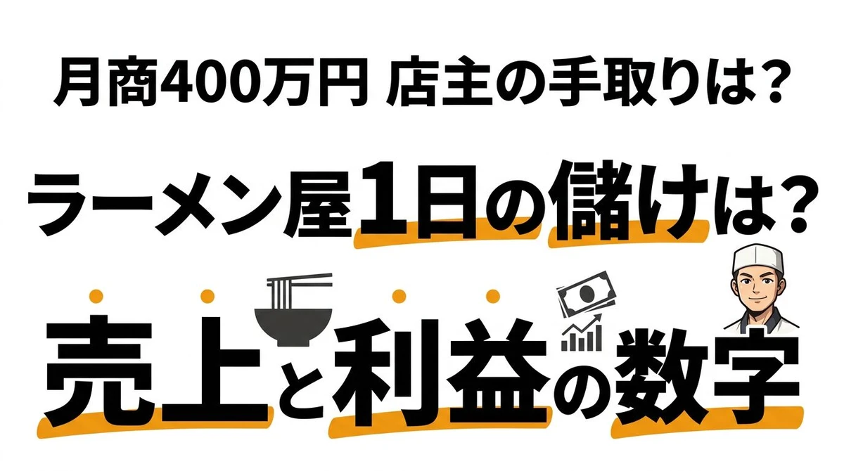 ラーメン屋が1日に稼ぐ売上と利益を数字で計算