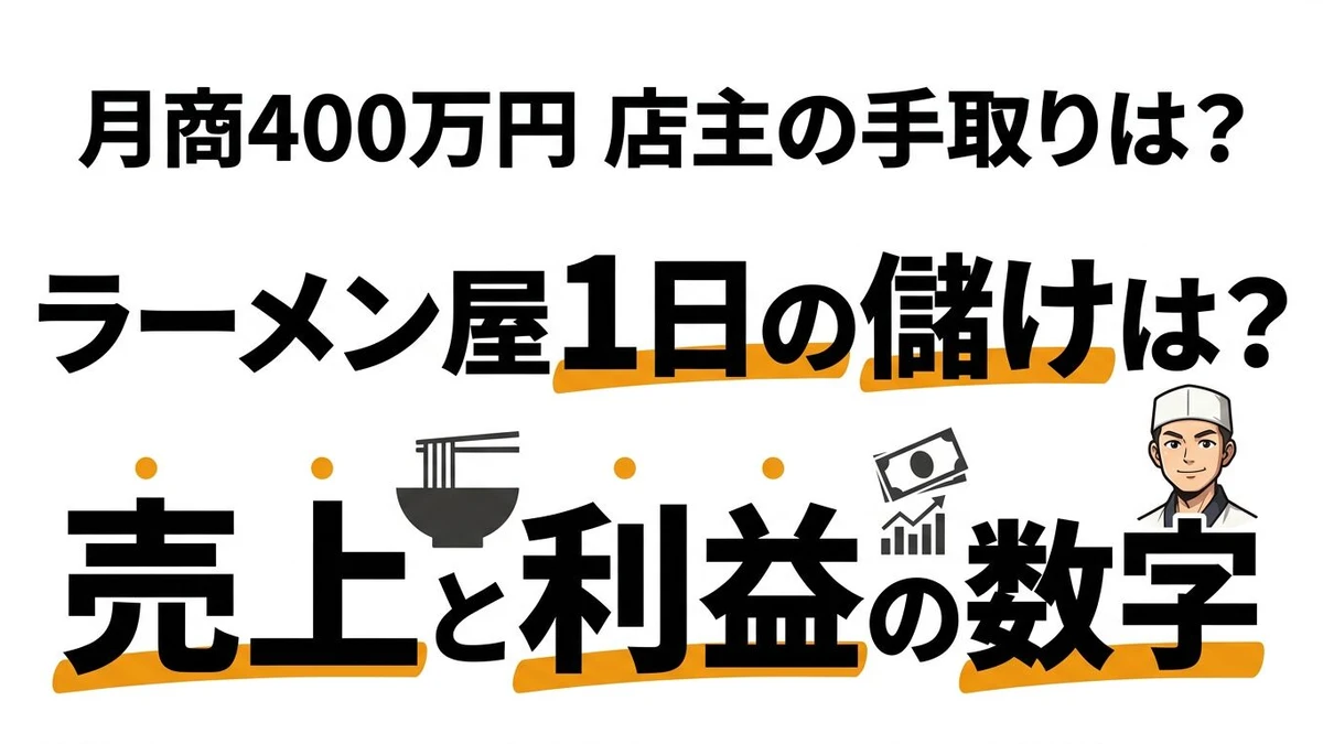 ラーメン屋が1日に稼ぐ売上と利益を数字で計算