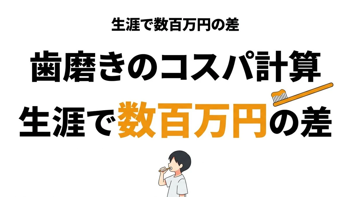 歯磨きのコスパは最強？虫歯予防・治療費・フロスの期待値を数字で解説