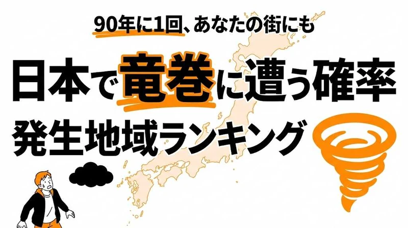 日本で竜巻に遭う確率は？発生しやすい地域ランキングと被害データ