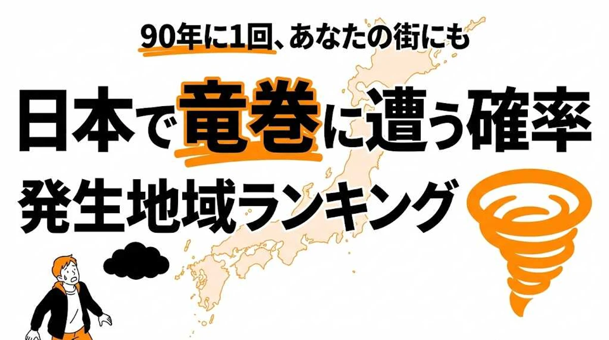日本で竜巻に遭う確率は？発生しやすい地域ランキングと被害データ