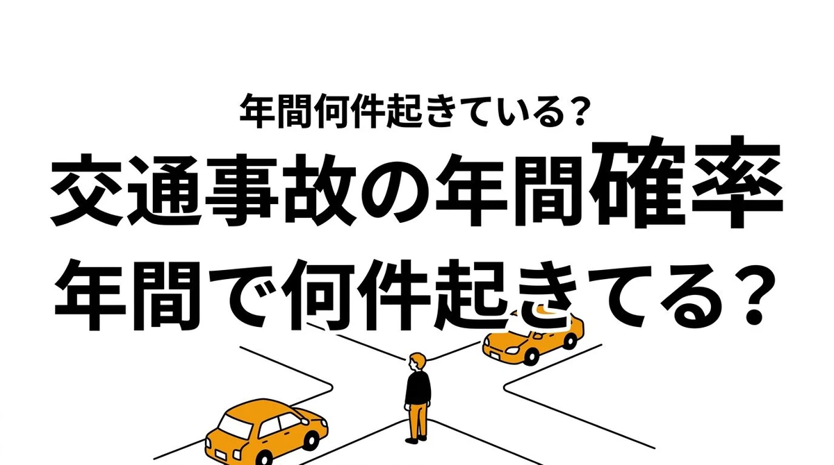 【結論】日本で交通事故に遭う年間確率はどれくらい？統計データで整理