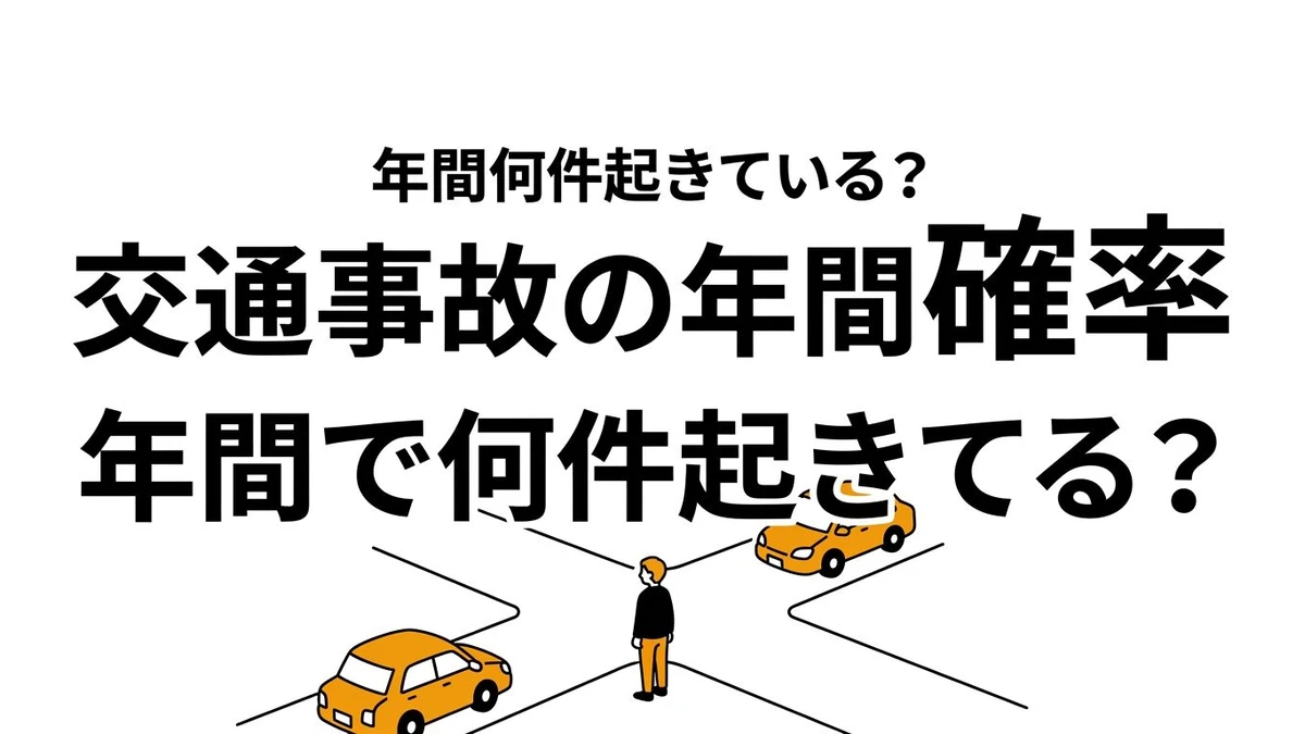 【結論】日本で交通事故に遭う年間確率はどれくらい？統計データで整理