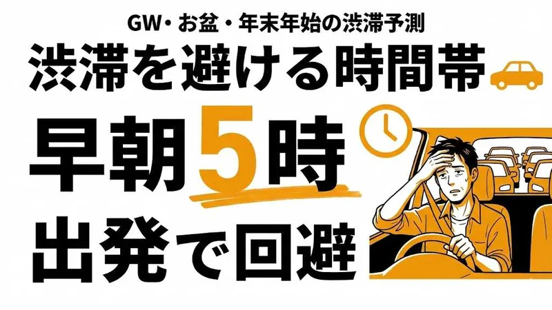 渋滞が発生しやすい時間帯は？GW・お盆・年末年始のピークと回避法