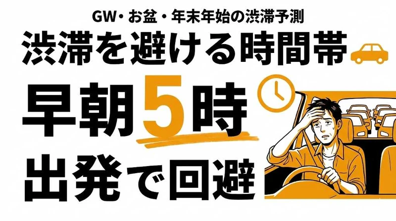 渋滞が発生しやすい時間帯は？GW・お盆・年末年始のピークと回避法