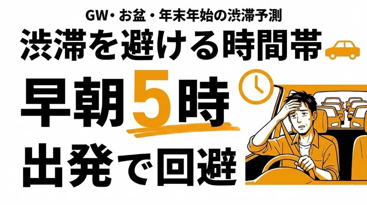 渋滞が発生しやすい時間帯は？GW・お盆・年末年始のピークと回避法