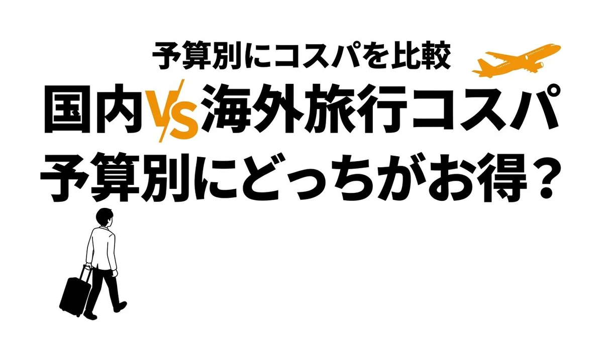 国内旅行と海外旅行はどっちがコスパいい？10万円前後で比較