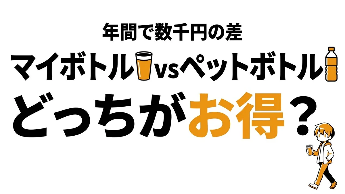 タンブラーとペットボトルはどっちがコスパいい？洗う手間まで比較