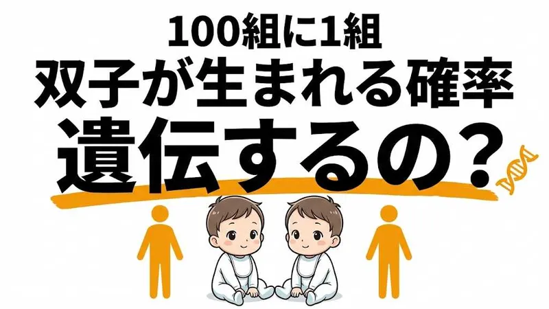 双子が生まれる確率は1%！遺伝する？一卵性・二卵性の違いを解説