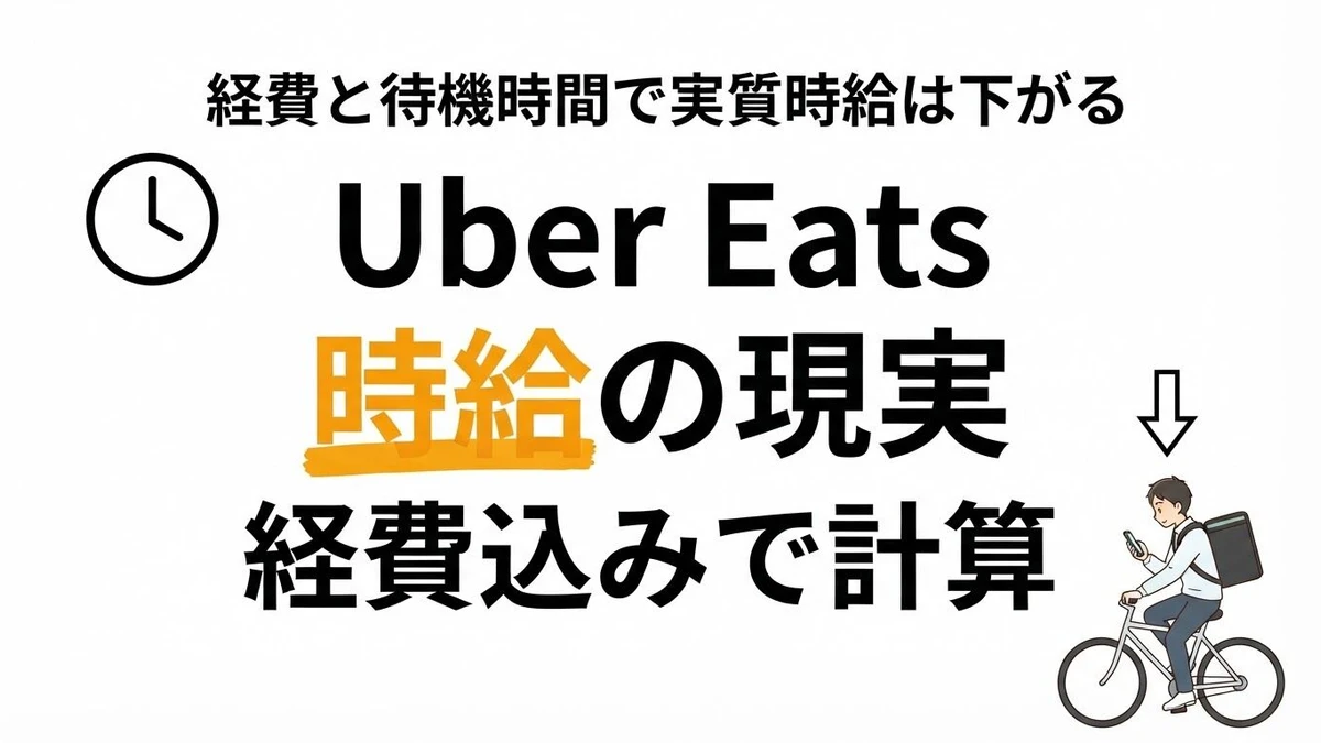 【結論】Uber Eats配達の実質時給はいくら？経費込みの期待値を整理