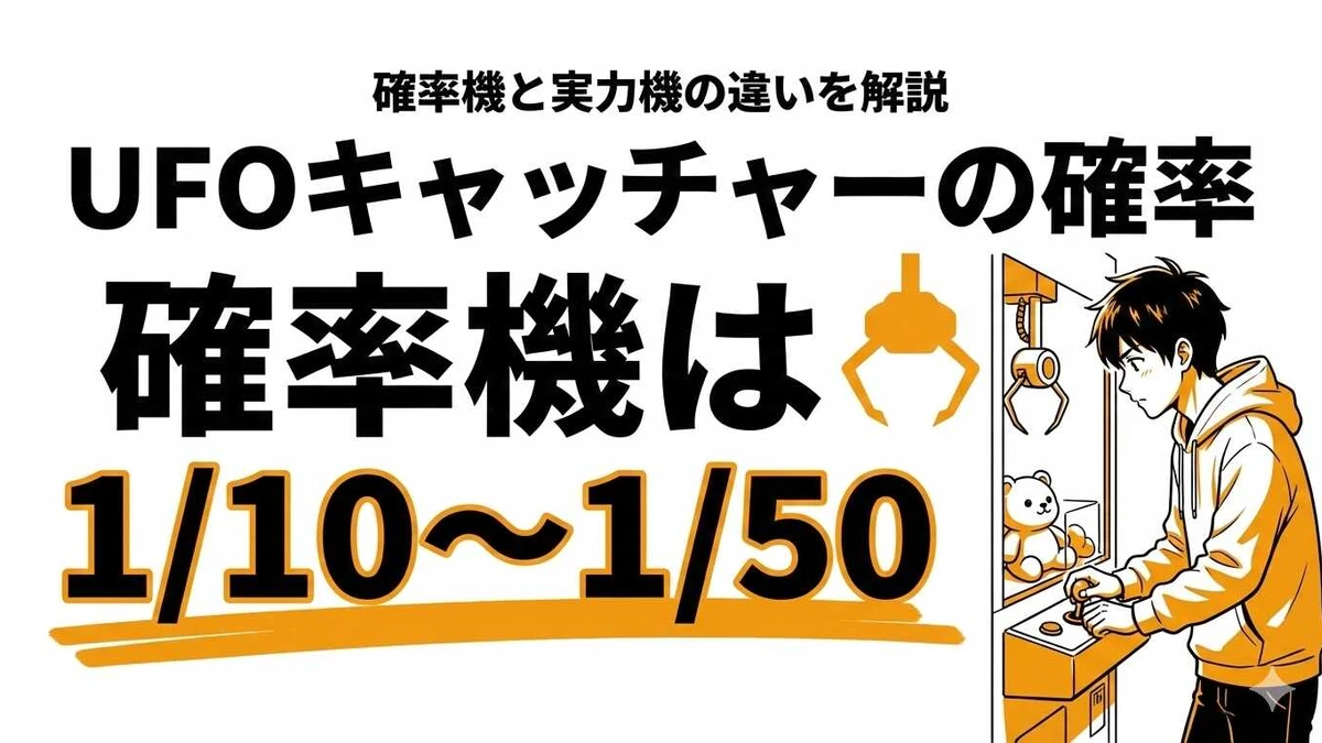 UFOキャッチャーで取れる確率は？確率機の仕組みと攻略法を解説