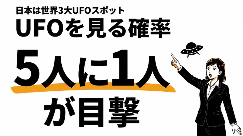UFOを目撃する確率は0.5%！日本は世界3大ホットスポットだった