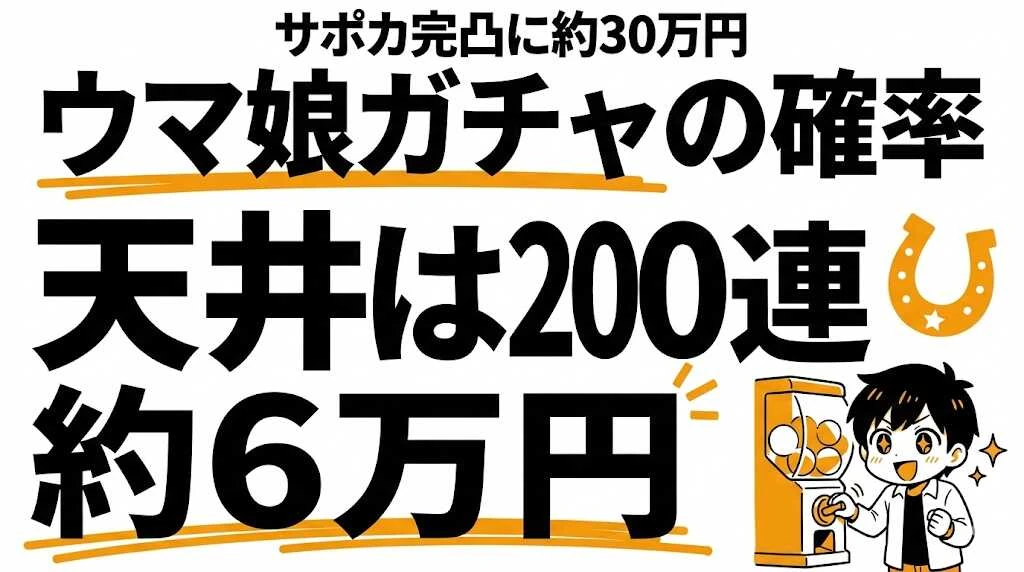 ウマ娘の天井はいくら？ガチャ確率・サポカ完凸の期待値と課金額
