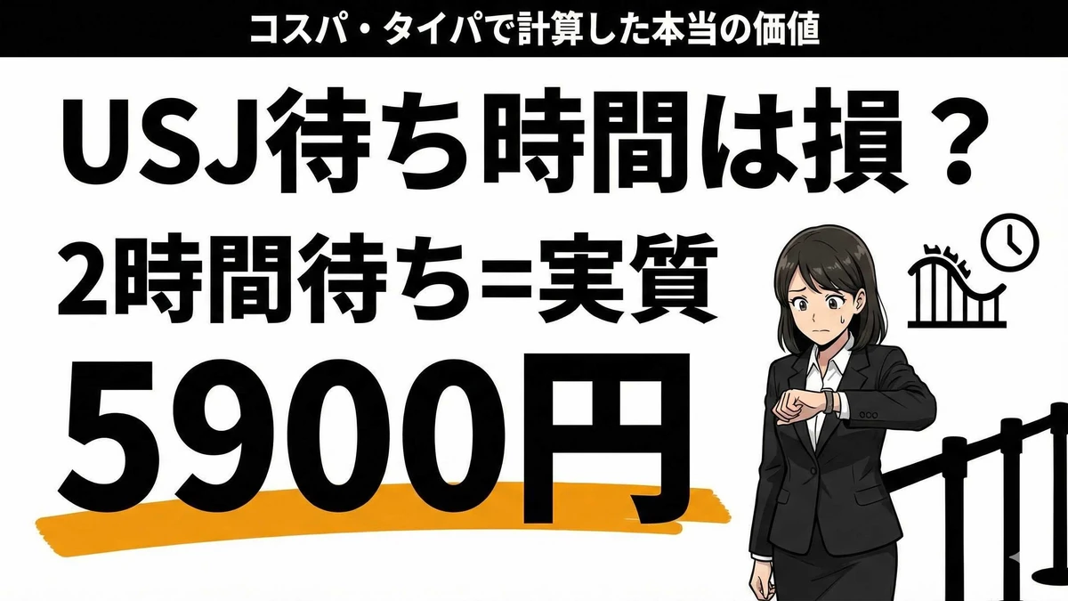 USJ待ち時間は損？コスパ・タイパで計算した1アトラクションの価値