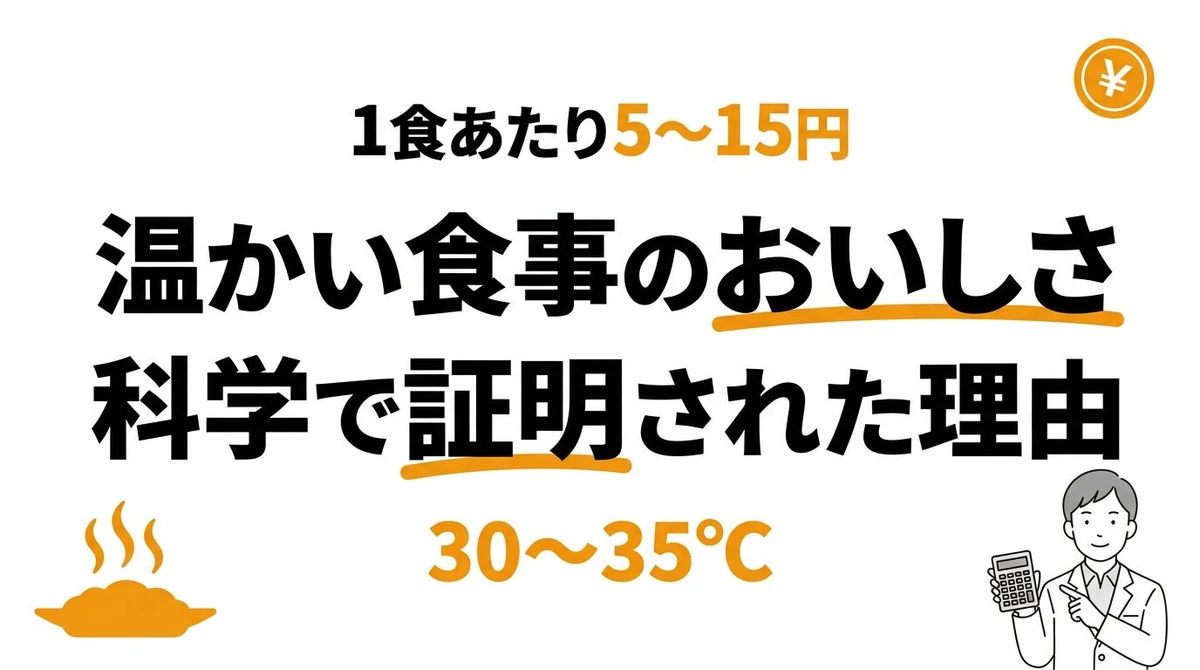 温かい食事にかけるお金と時間のコスパを計算してみた