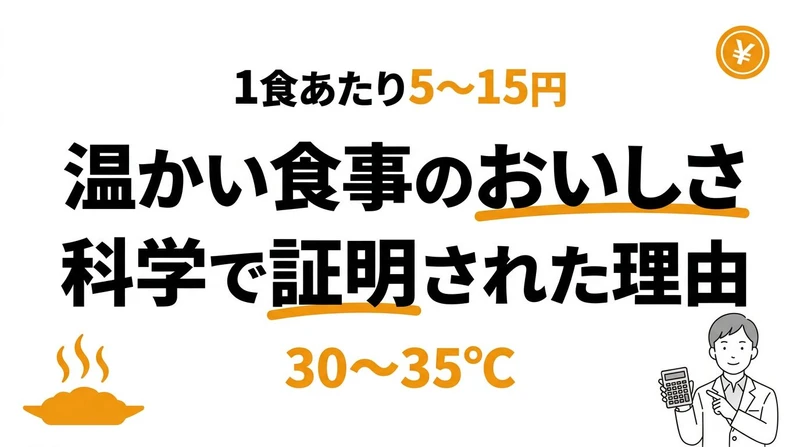 温かい食事にかけるお金と時間のコスパを計算してみた
