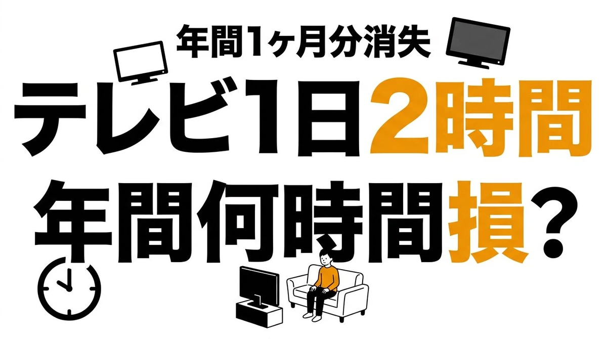 テレビを1日2時間見るタイパは悪い？年間時間と置き換え効果を計算
