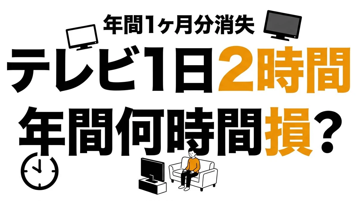 テレビを1日2時間見るタイパは悪い？年間時間と置き換え効果を計算
