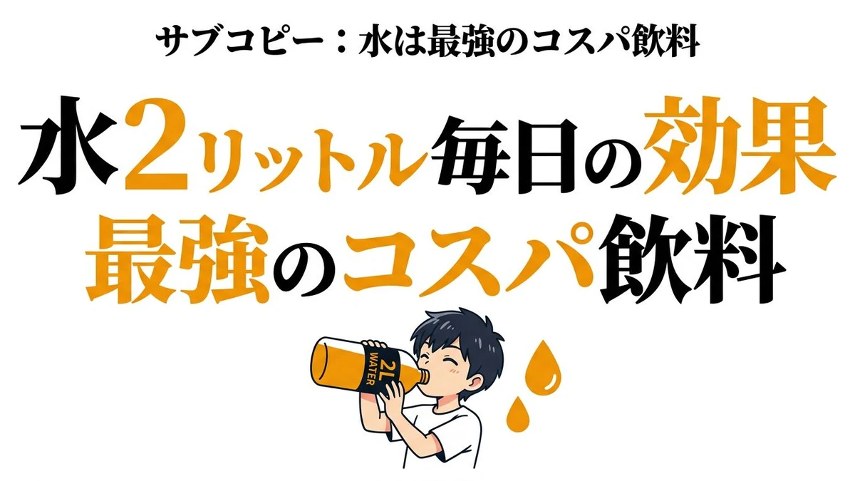 水を1日2リットル飲む効果は？コスパ・飲料代・続け方を数字で解説
