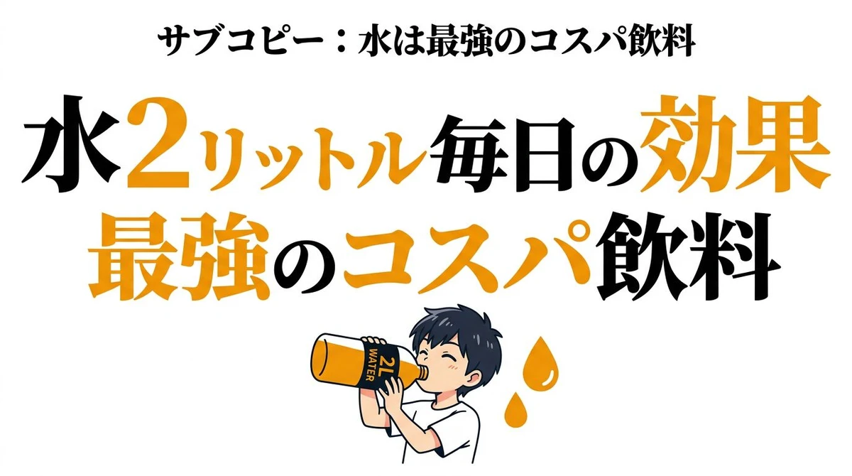 水を1日2リットル飲む効果は？コスパ・飲料代・続け方を数字で解説