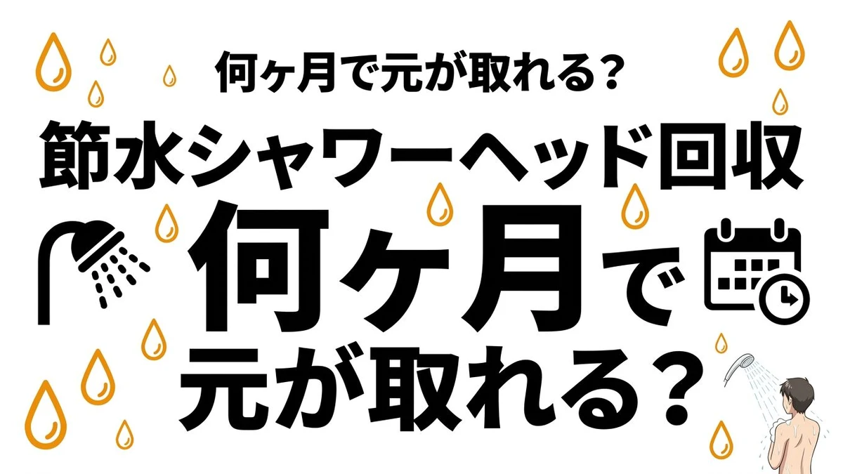 【結論】節水シャワーヘッドの元は取れる？水道代とガス代の回収期間を整理