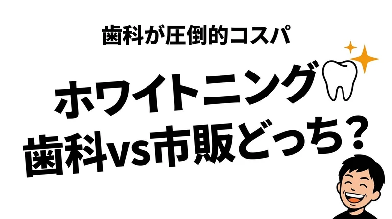 ホワイトニングは歯科と市販品どっちがコスパいい？効果差と費用を比較