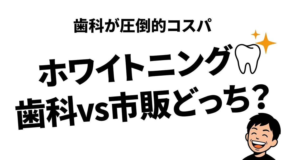 ホワイトニングは歯科と市販品どっちがコスパいい？効果差と費用を比較