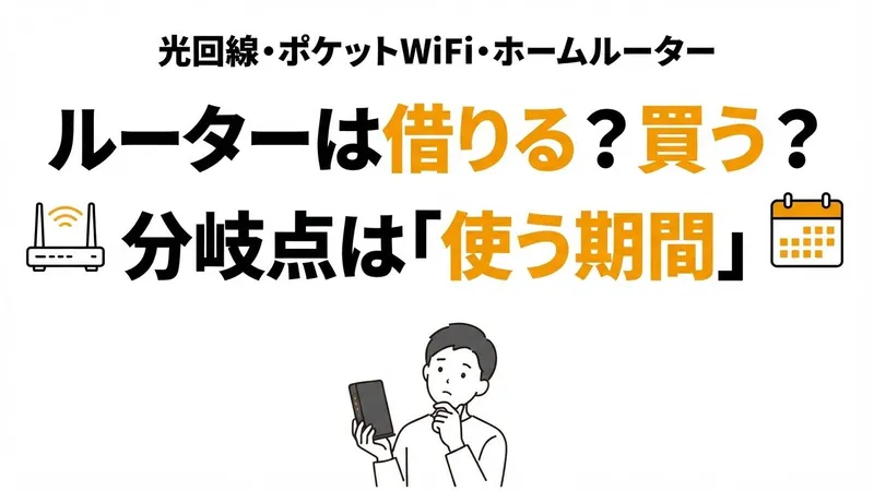 ルーターはレンタルと購入どっちが得？光回線・ポケットWiFi・ホームルーターの分岐点を期間別に計算